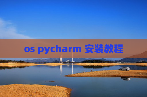 os pycharm 安装教程