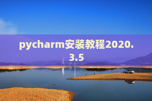 pycharm安装教程2020.3.5