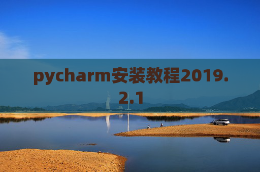 pycharm安装教程2019.2.1